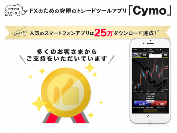 YJFXのアプリ「Cymo」イメージ