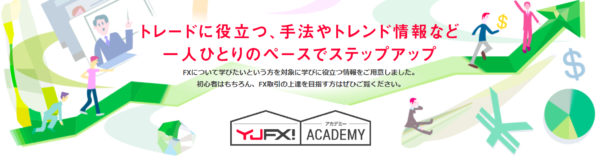 YJFXアカデミーイメージ