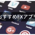 おすすめFXアプリ