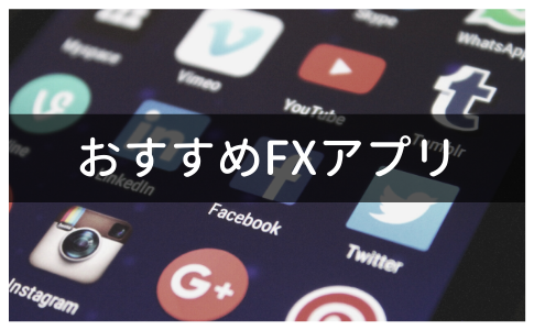 おすすめのFXアプリ