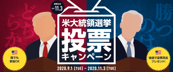 米大統領選キャンペーン